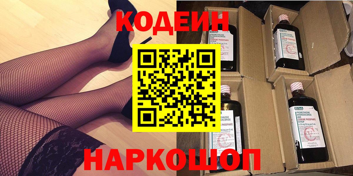 Codein напиток Lean (лин) Лыткарино